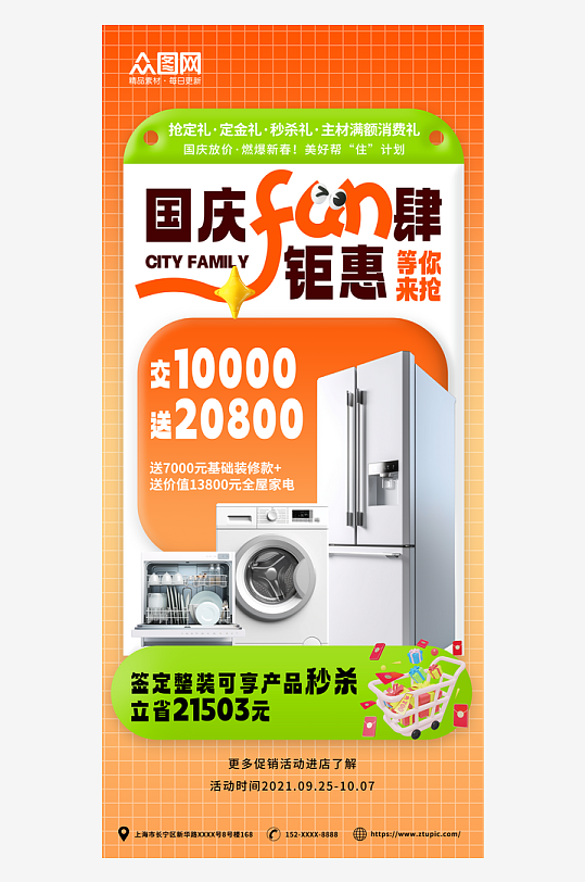 创意十一国庆节宣传家电促销海报