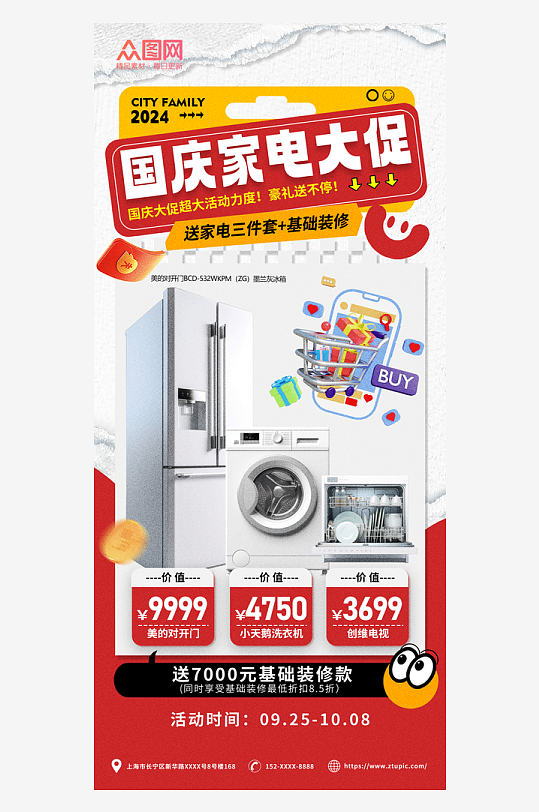 十一国庆节家电宣传促销海报
