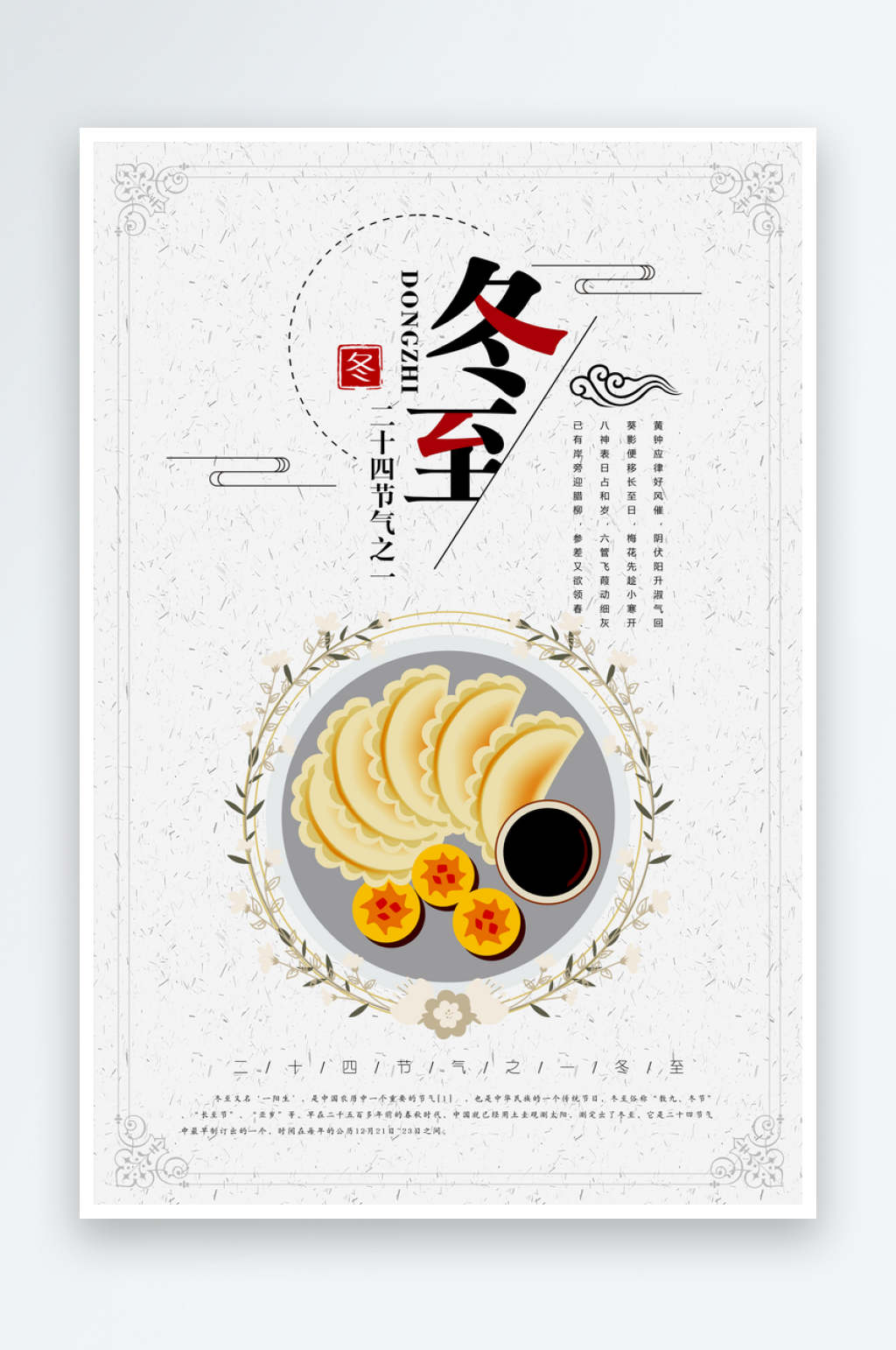 立冬吃饺子民俗海报设计素材