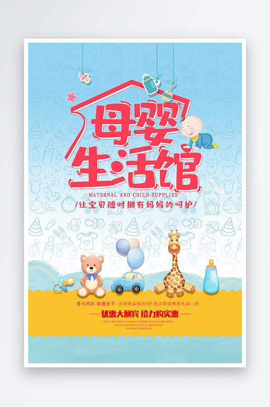 创意母婴生活馆促销海报