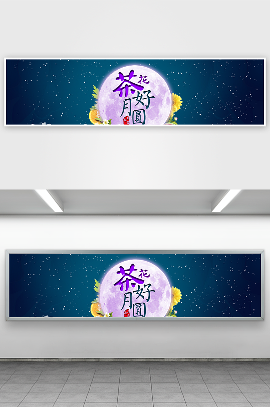 中秋节banner中秋节促销海报-众图网