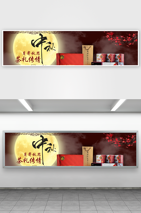 中秋节促销海报中秋节banner-众图网