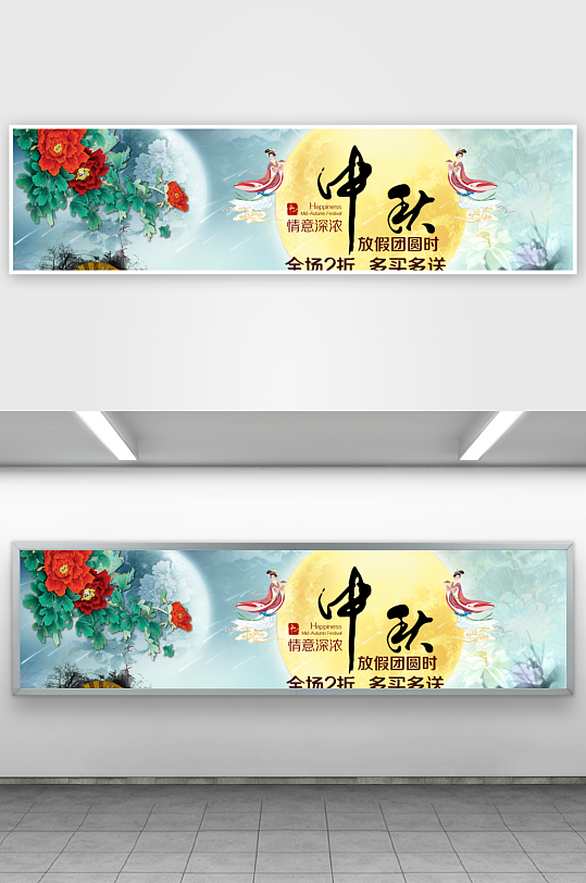 中秋节促销海报中秋节banner-众图网