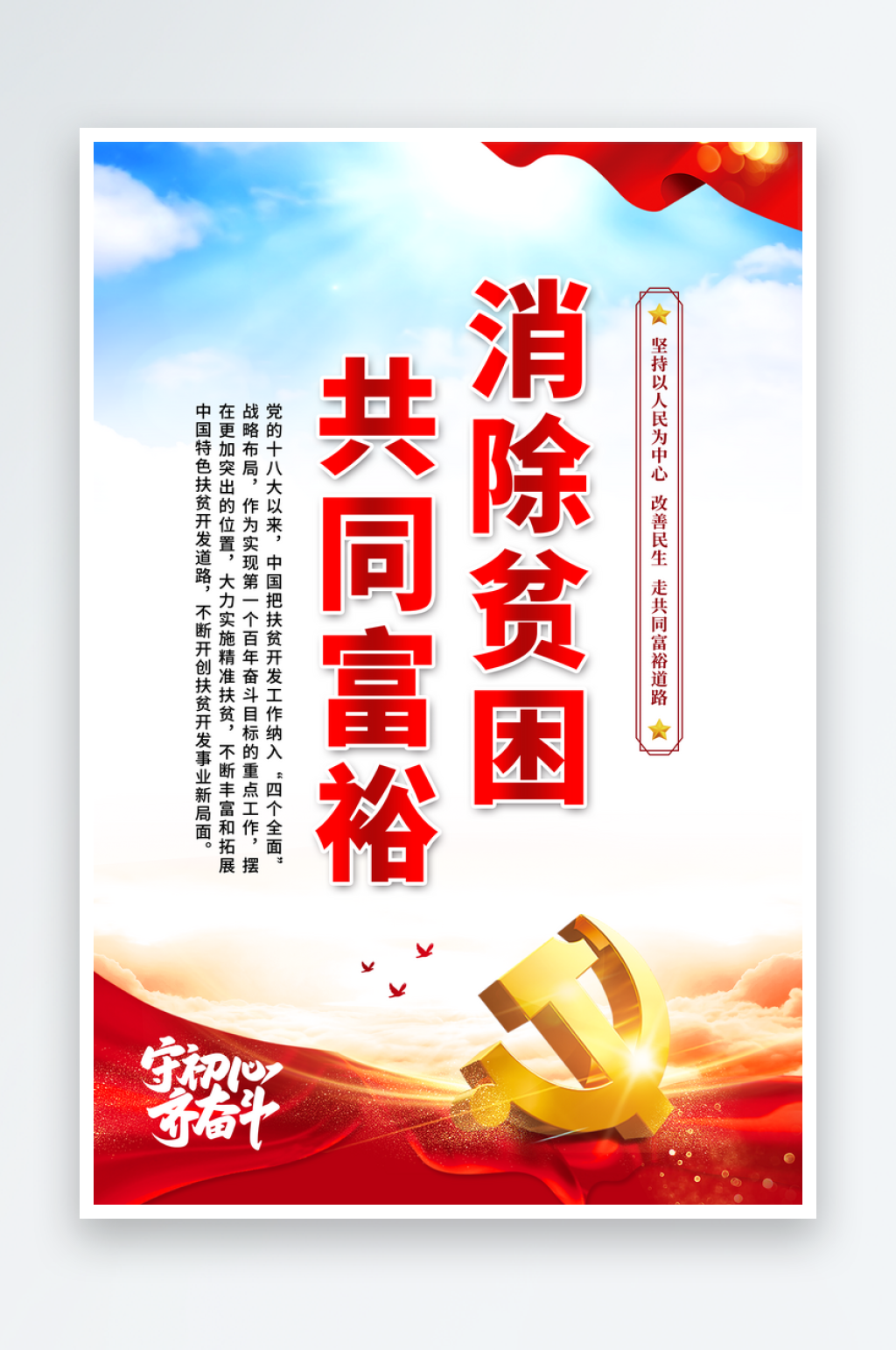 消除贫困共同富裕党建海报素材