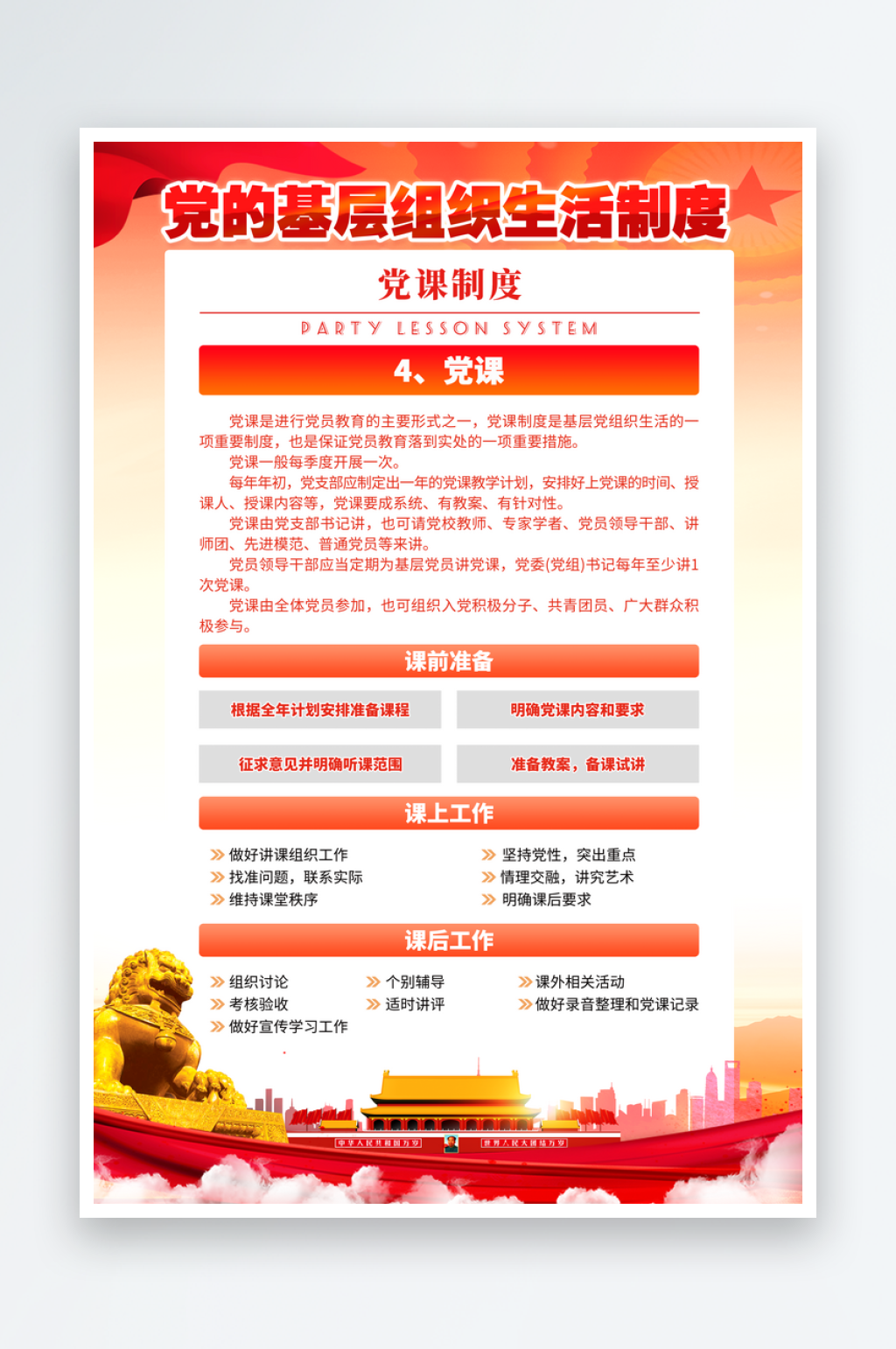 党的基层组织生活制度海报素材