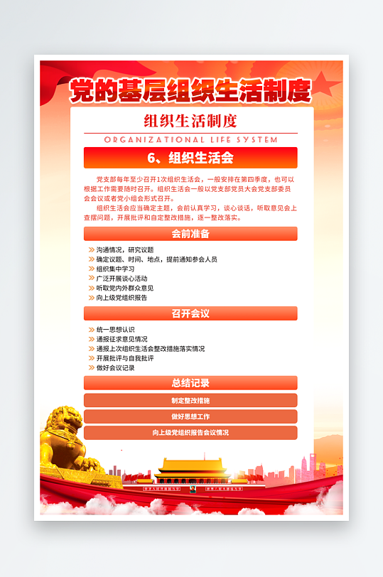 党的基层组织生活制度海报