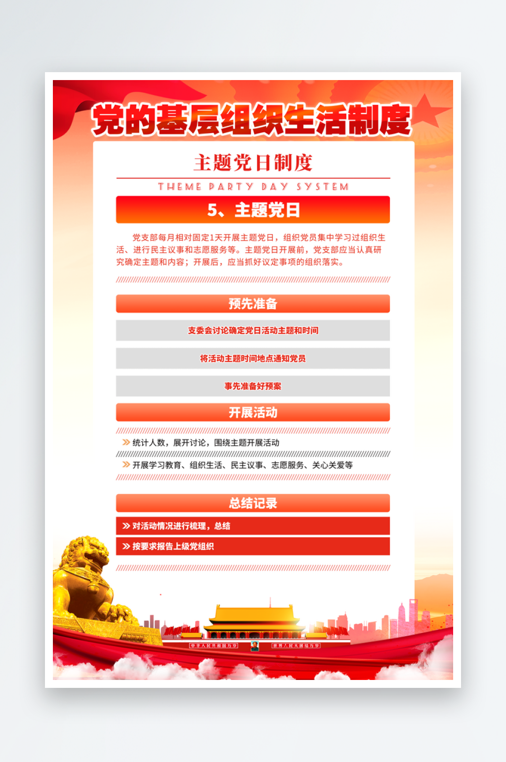 党员的基层组织生活制度海报素材