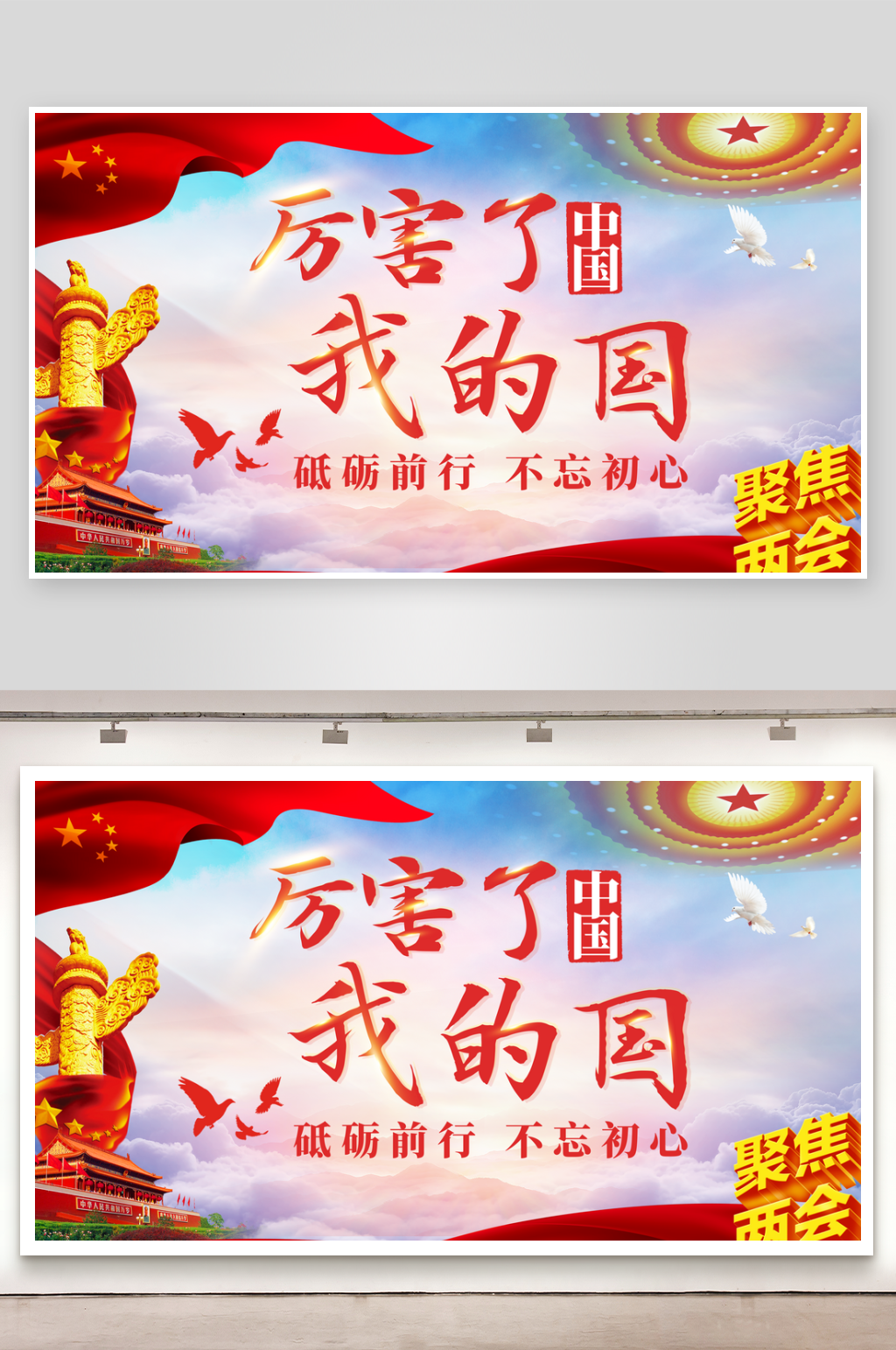 大气厉害了我的国宣传展板素材
