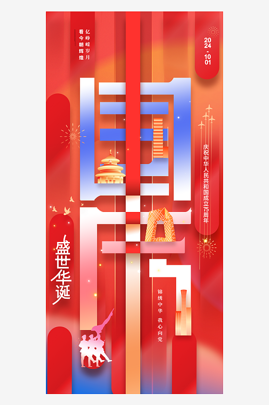 大气十一国庆节海报-众图网
