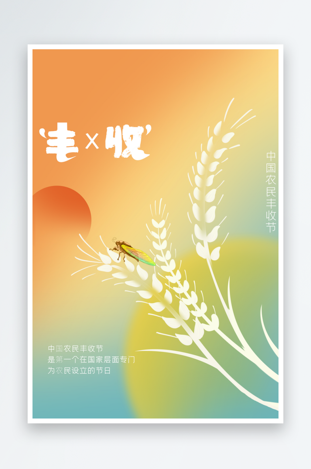 丰收季秋季活动宣传海报素材