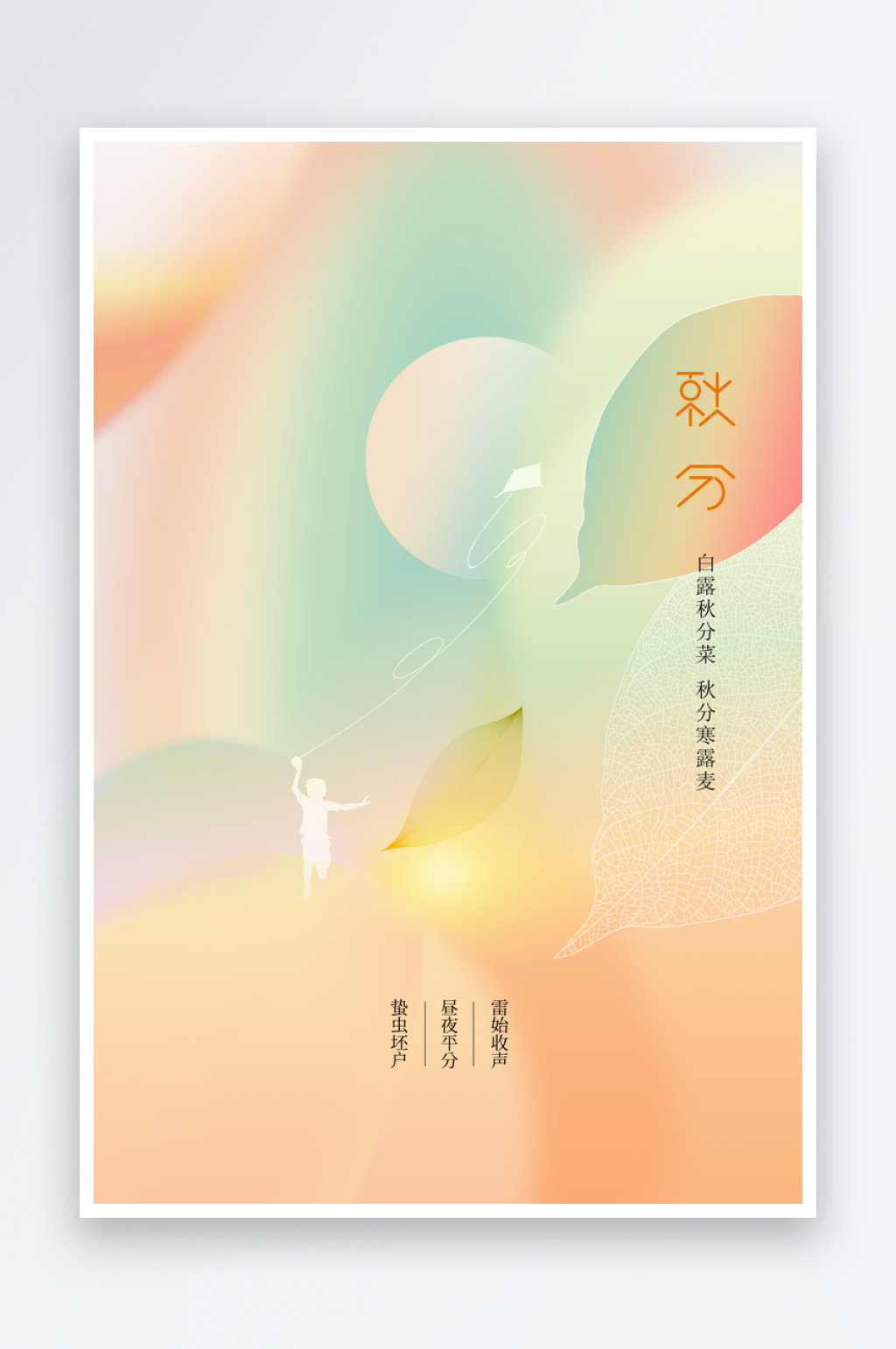 秋分节气传统活动海报素材