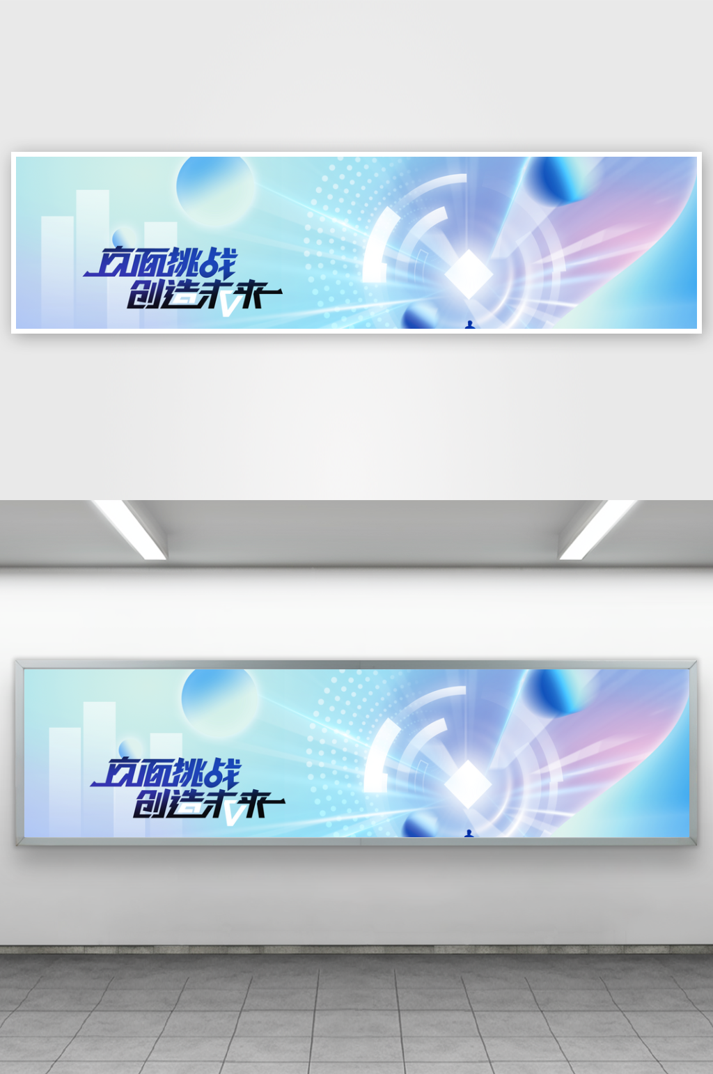 创造未来企业文化活动展板素材