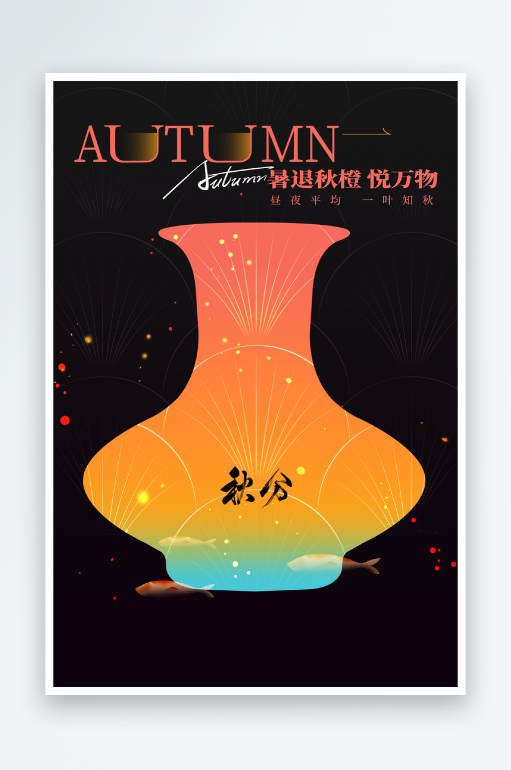 秋分节气传统活动海报素材