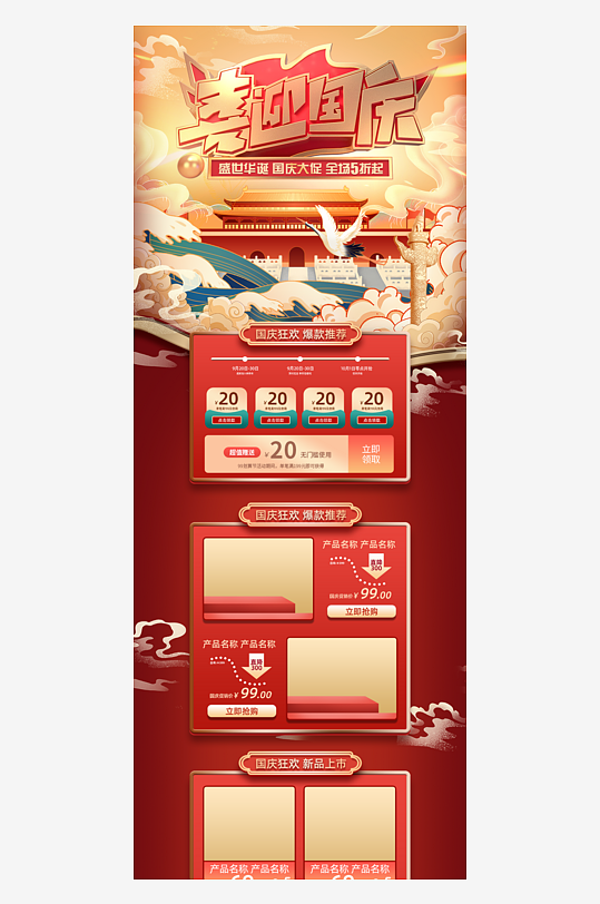 红色十一国庆节电商首页-众图网
