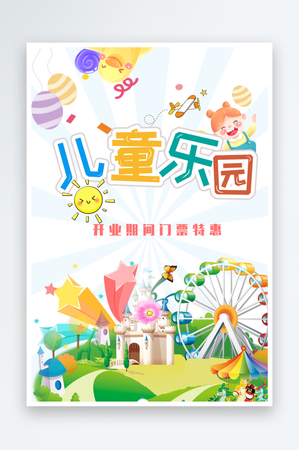 儿童乐园宣传海报素材