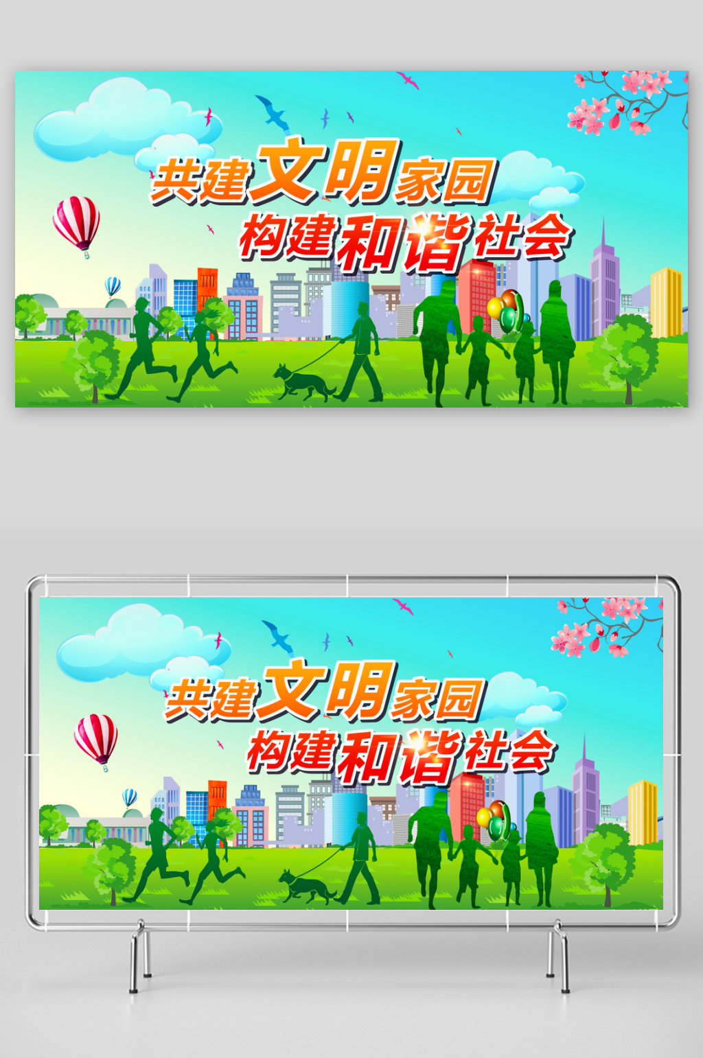 共建文明家园展板素材