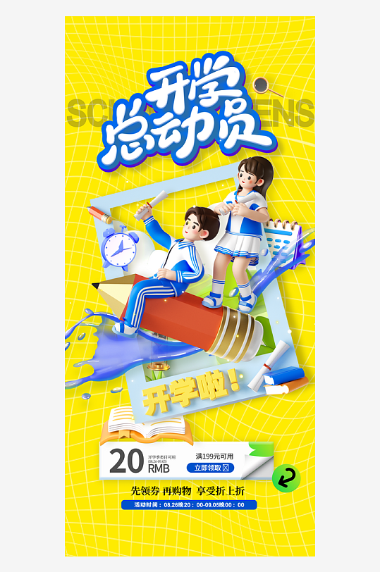 开学总动员开学啦开学季促销海报
