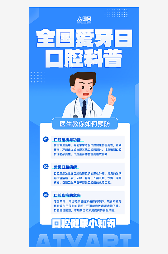 简约爱牙日口腔知识科普海报