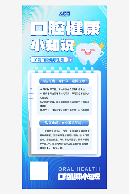爱牙日口腔知识科普海报