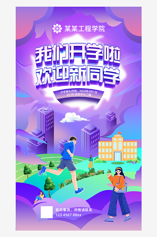 开学季欢迎新同学海报易拉宝