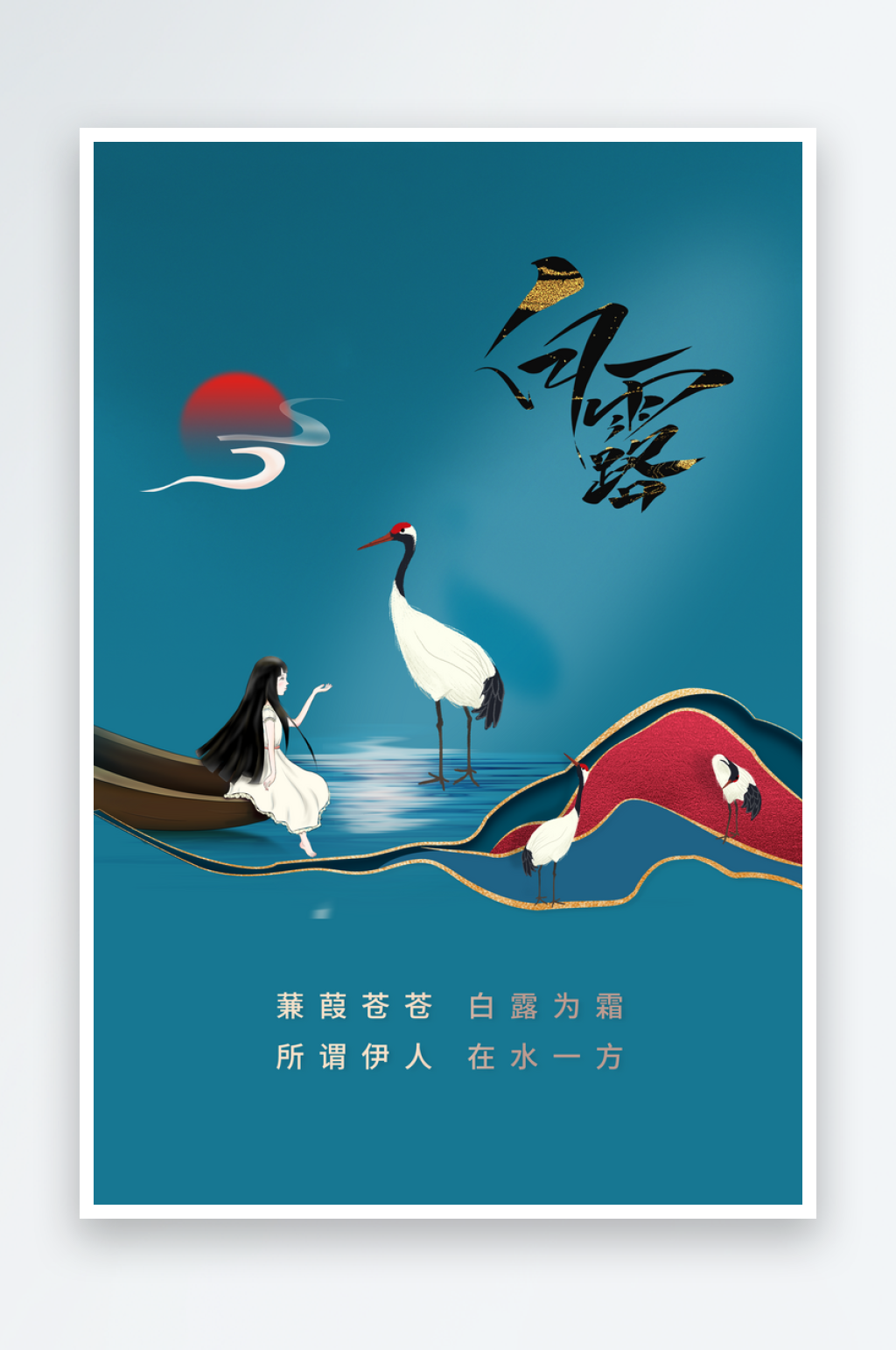 白露节气传统微信宣传海报素材
