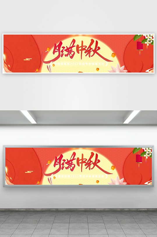 中秋节展板月满明月玉兔banner海报促-众图网