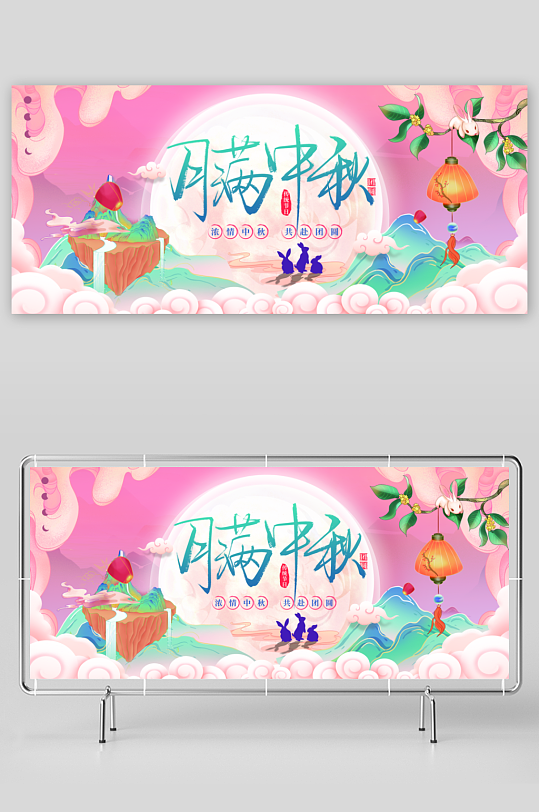 中秋节展板月满明月玉兔banner海报促-众图网