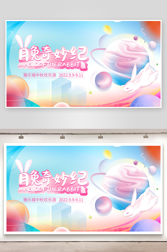 中秋节展板月满明月玉兔banner海报促-众图网