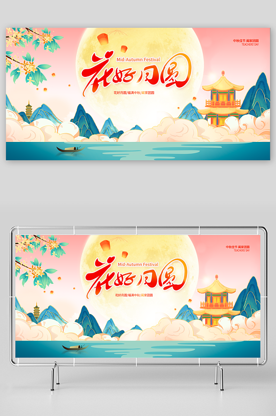 中秋节展板月满明月玉兔banner海报促