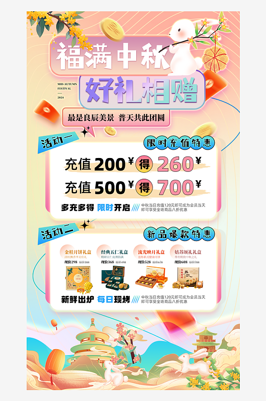 中秋钜惠活动宣传海报