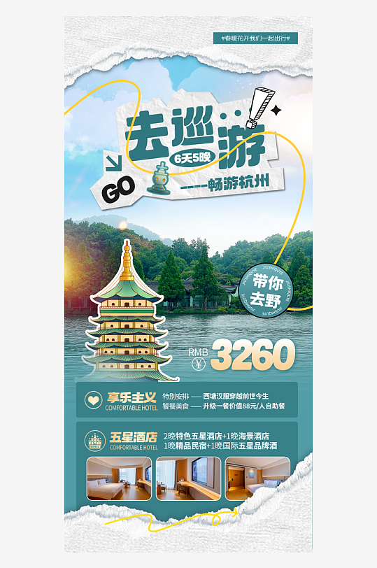 杭州城市旅欧宣传海报