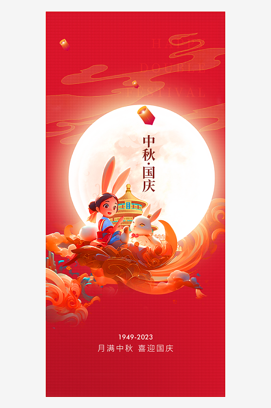 中秋节国庆节双节海报祖国海报