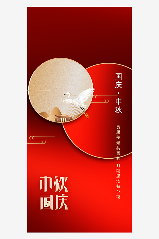 中秋国庆双节海报-众图网