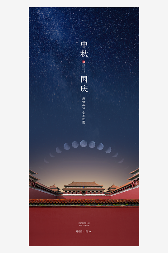 中秋国庆双节海报-众图网