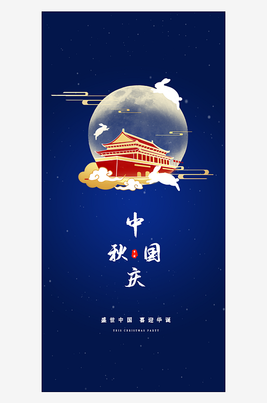 中秋国庆双节海报-众图网