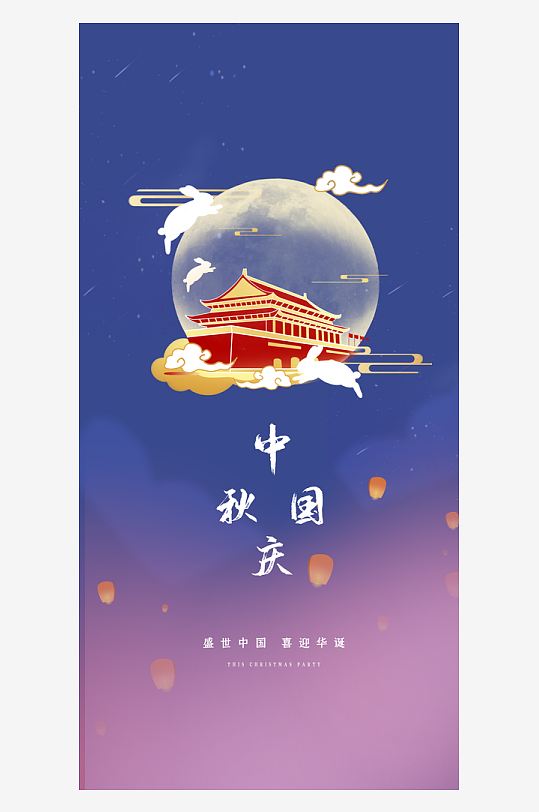 中秋国庆双节海报-众图网