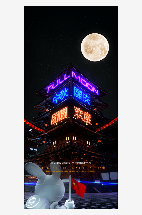 中秋国庆双节海报-众图网