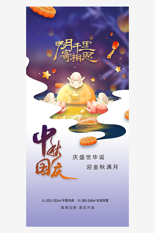 中秋国庆双节海报-众图网