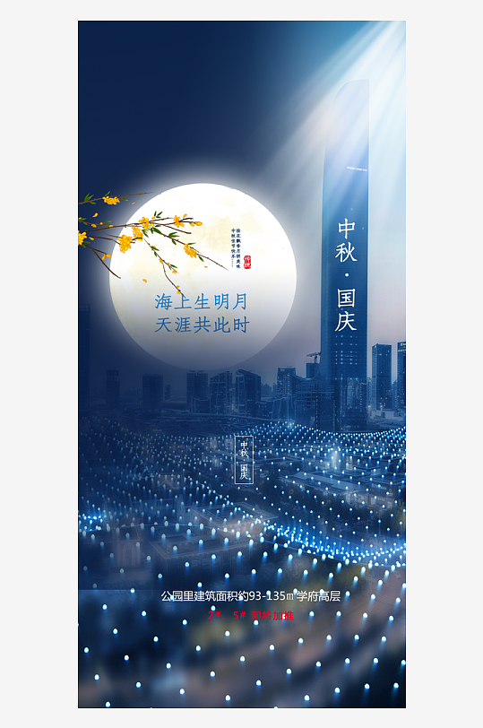 中秋国庆双节海报-众图网