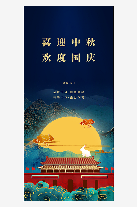 中秋国庆双节海报-众图网
