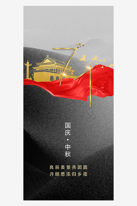 中秋国庆双节海报-众图网