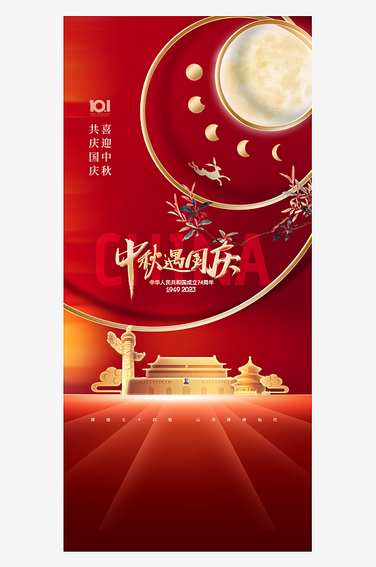 中秋节国庆节双节海报-众图网