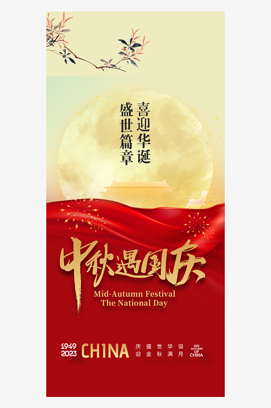 中秋节国庆节双节海报-众图网