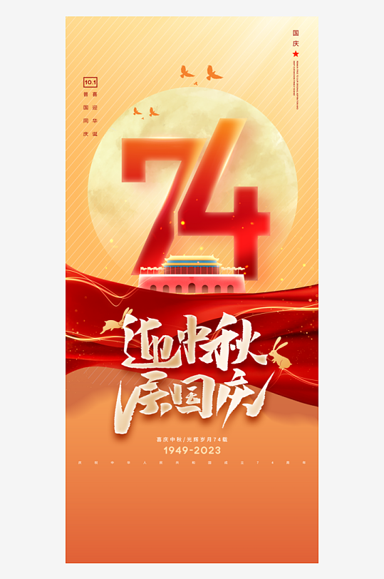 中秋节国庆节双节海报-众图网