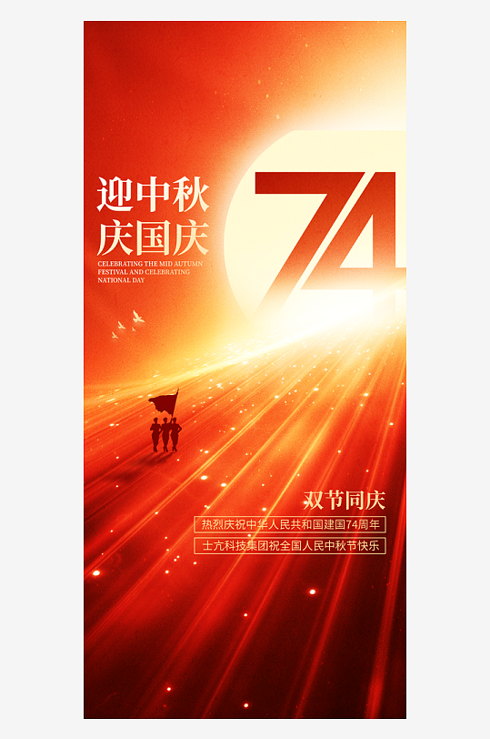 中秋节国庆节双节海报-众图网