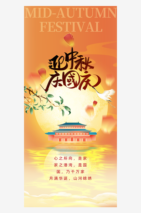 中秋节国庆节双节海报-众图网