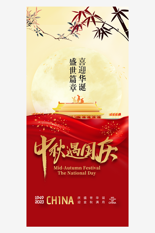 中秋节国庆节双节海报-众图网