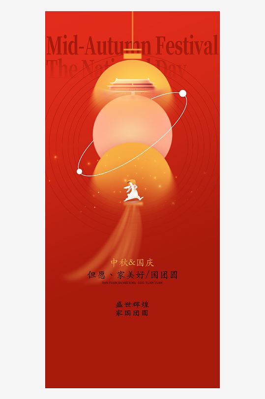 中秋节国庆节双节海报-众图网