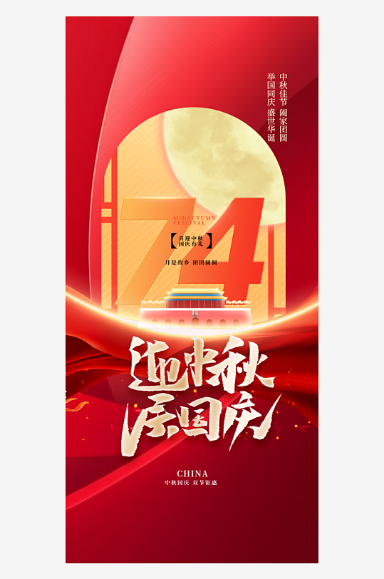 中秋节国庆节双节海报-众图网