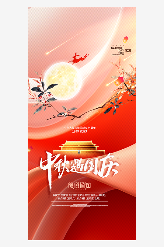 中秋节国庆节双节海报-众图网